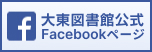 大東図書館公式Facebookページ