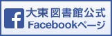 大東図書館公式Facebookページ