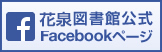 一関図書館公式Facebookページ