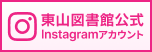 東山図書館公式Instagramアカウント
