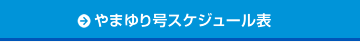 やまゆり号スケジュール表