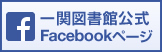 一関図書館公式Facebookページ