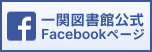 一関図書館公式Facebookページ