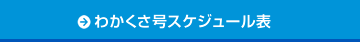 わかくさ号スケジュール表