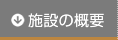 施設の概要