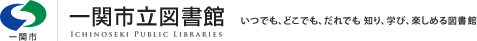 一関市立図書館 いつでも、どこでも、だれでも 知り、学び、楽しめる図書館