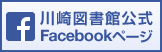川崎図書館公式Facebookページ