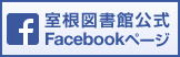 室根図書館公式Facebookページ