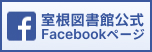 室根図書館公式Facebookページ