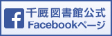 千厩図書館公式Facebookページ