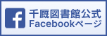 千厩図書館公式Facebookページ