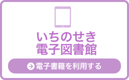 いちのせき電子図書館