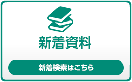 新着資料