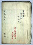 日本文典草稿　巻四
