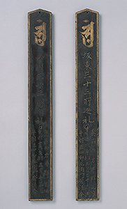 平清泰巡礼札