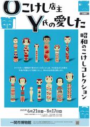 企画展Ｏこけし店主