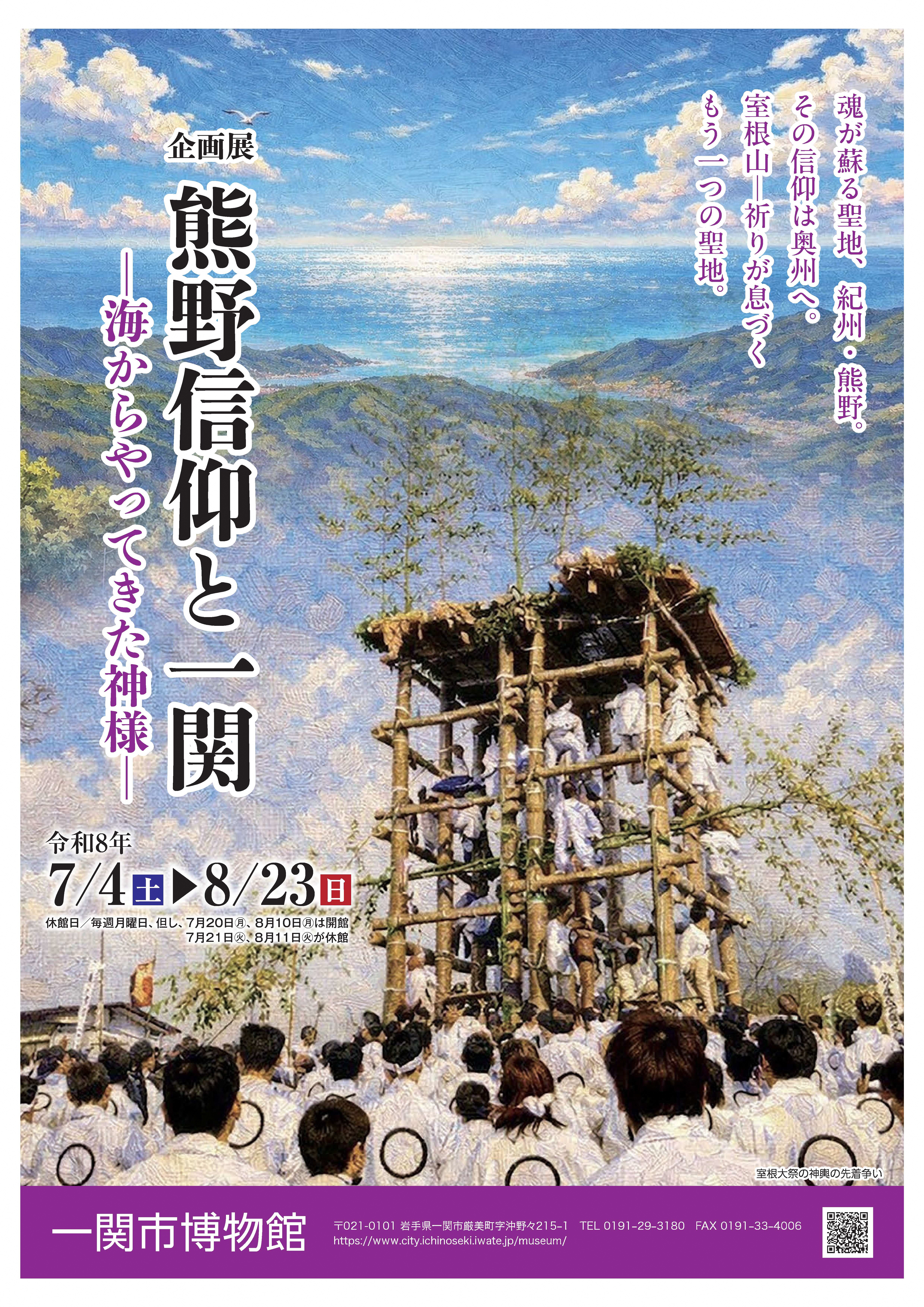 熊野信仰と一関　海からやってきた神様