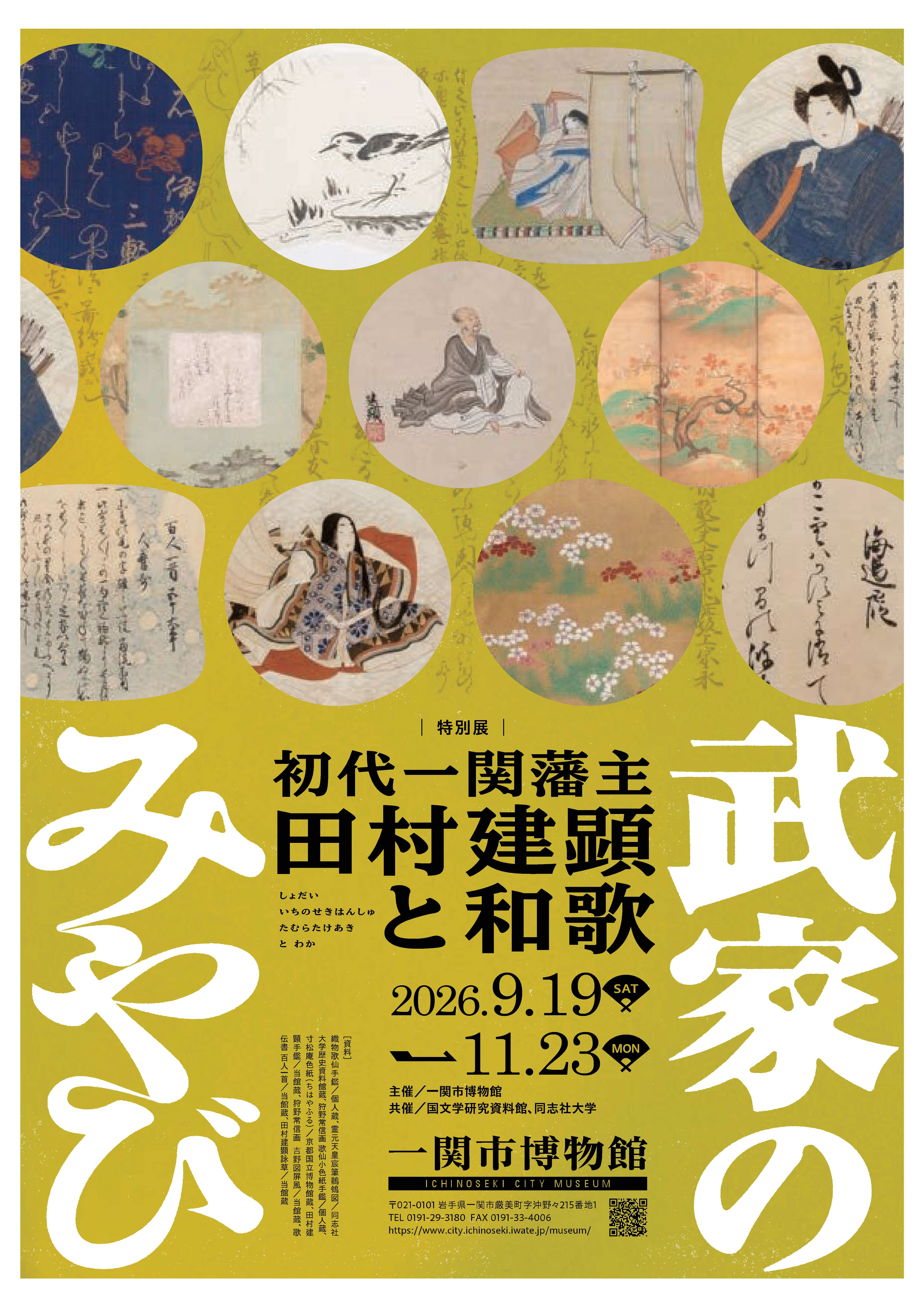 武家のみやび-初代一関藩主田村建顕と和歌-
