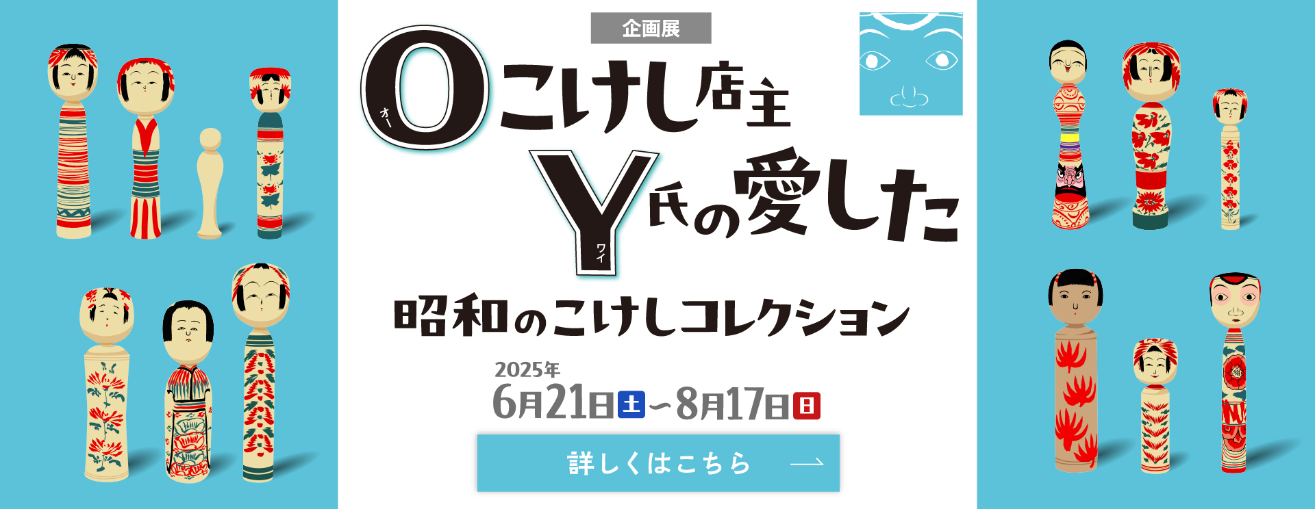 Oこけし店主Y氏の愛した 昭和のこけしコレクション