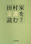 田村家文書を読む