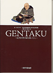 ＧＥＮＴＡＫＵ～近代科学の扉を開いた人～