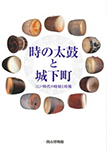 時の太鼓と城下町　江戸時代の時刻と時報