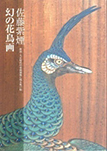 佐藤紫煙　幻の花鳥画　新潟・大正時代の豪商別邸に残る板戸絵