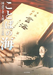 ことばの海　国語学者　大槻文彦の足跡