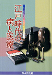 建部清庵生誕300年　江戸時代の病と医療