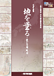 地を量る－描かれた国、町、村