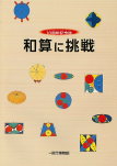 20周年記念誌 和算に挑戦