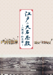 江戸の大名屋敷—一関藩・仙台藩—