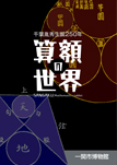 算額の世界