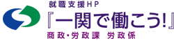 『一関で働こう！』一関市工業政策課 労政係