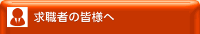 求職者の皆様へ