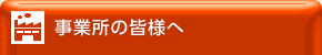 事業所の皆様へ