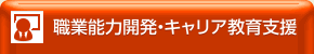 職業能力開発・キャリア教育支援