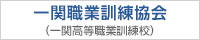 一関市職業訓練センター