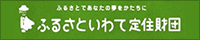 公益財団法人ふるさといわて定住財団