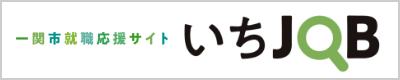 一関・平泉就職応援サイト　いちJOB