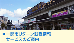 一関市Uターン就職情報サービスのご案内