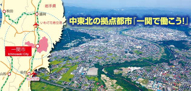 中東北の拠点都市『一関で働こう!』