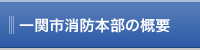 一関市消防本部の概要