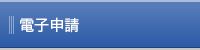 電子申請