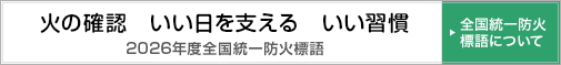 2026年度全国統一防火標語「火の確認　いい日を支える　いい習慣」