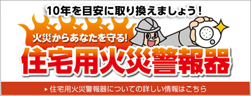 住宅用火災警報器について