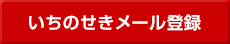 いちのせきメール登録