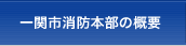 一関消防本部の概要