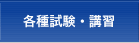 各種試験・講習