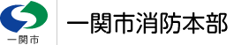 一関市消防本部